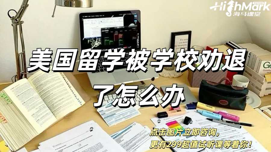 美國留學(xué)被學(xué)校勸退了怎么辦？