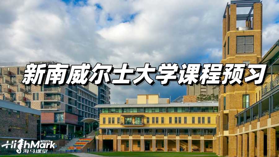 新南威爾士大學(xué)課程預(yù)習(xí)有多重要?