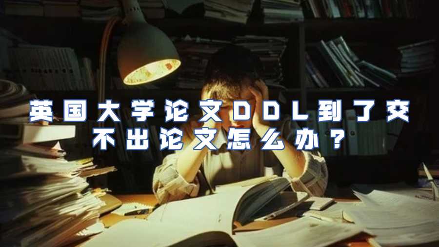 英國大學(xué)論文延期