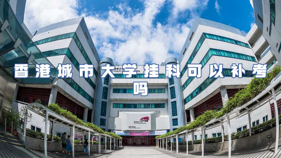 香港城市大學(xué)掛科可以補考嗎
