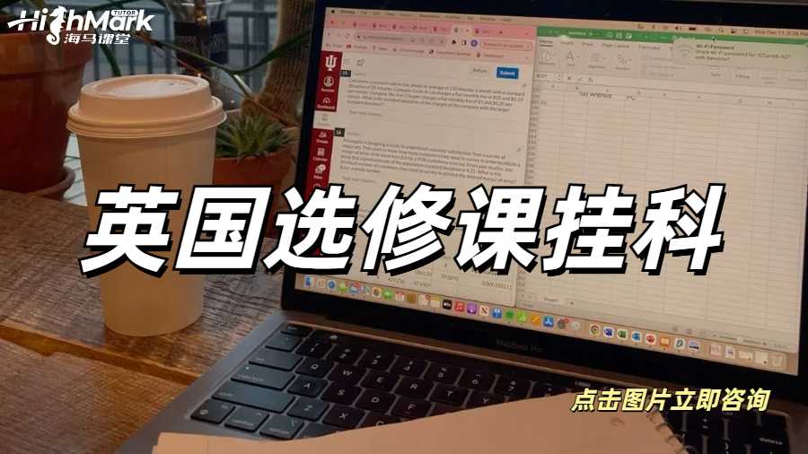 英國(guó)選修課掛科怎么辦？