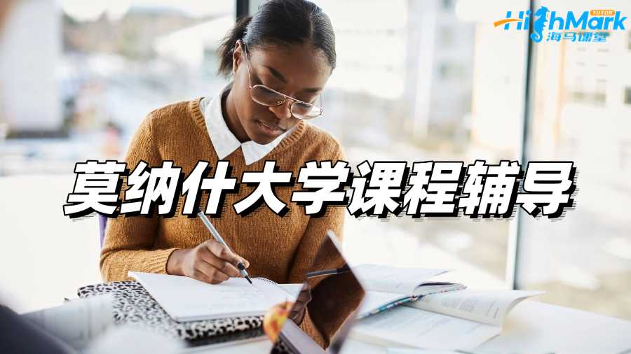 莫納什大學(xué)課程輔導(dǎo)，讓你一點(diǎn)點(diǎn)看到進(jìn)步!
