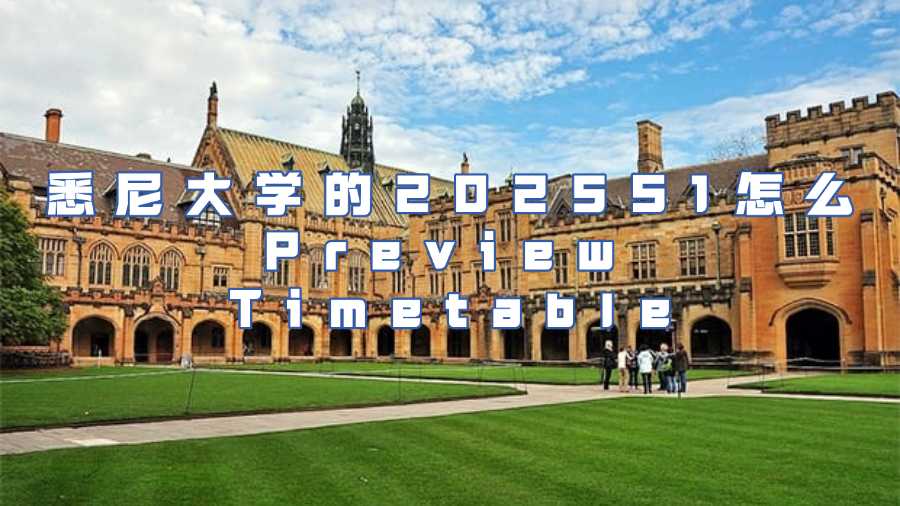 悉尼大學(xué)的2025S1選課輔導(dǎo)