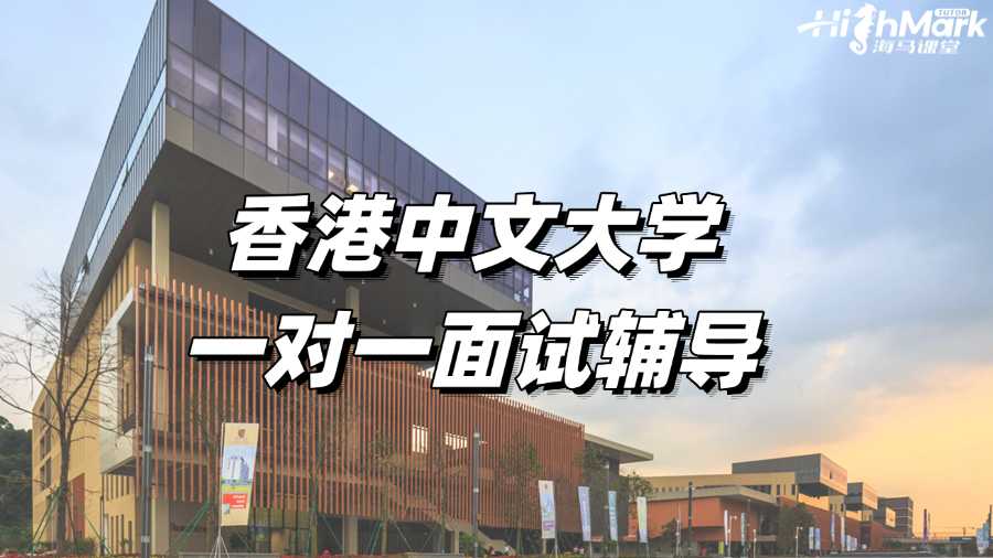 香港中文大學(xué)一對(duì)一面試輔導(dǎo)，穩(wěn)穩(wěn)拿捏Offer!