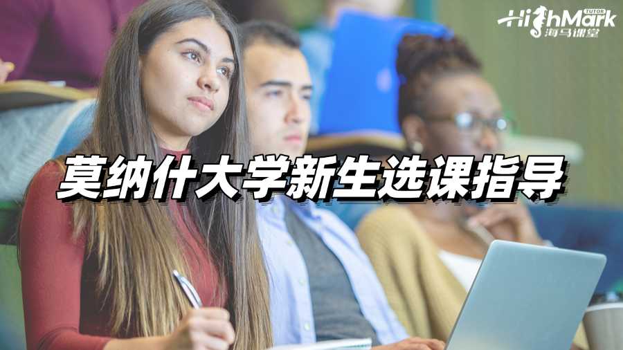 莫納什大學(xué)怎么選課?這篇指南寫(xiě)給迷茫的你!