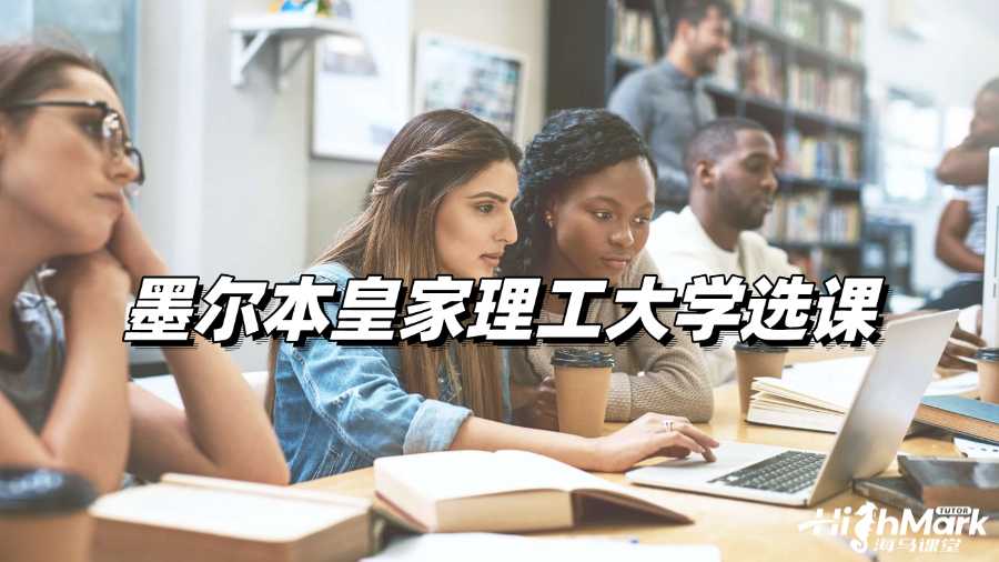 墨爾本皇家理工大學(xué)選課輔導(dǎo)，輕松Get選課技巧!