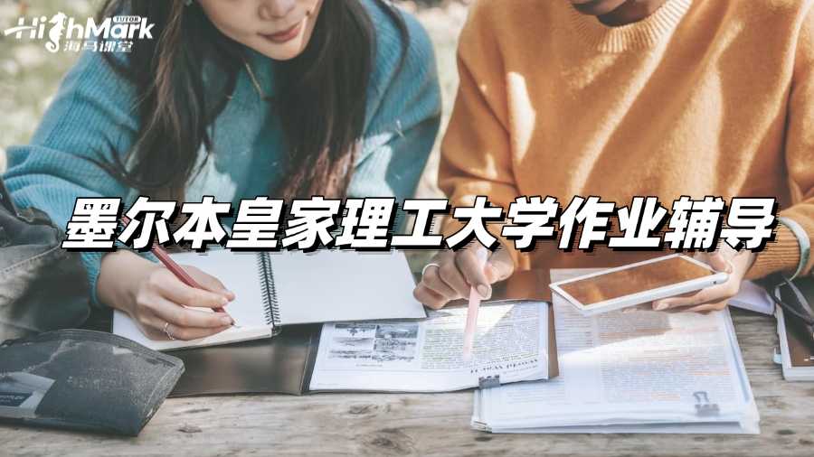 墨爾本皇家理工大學(xué)作業(yè)輔導(dǎo)，高分不再遙不可及!