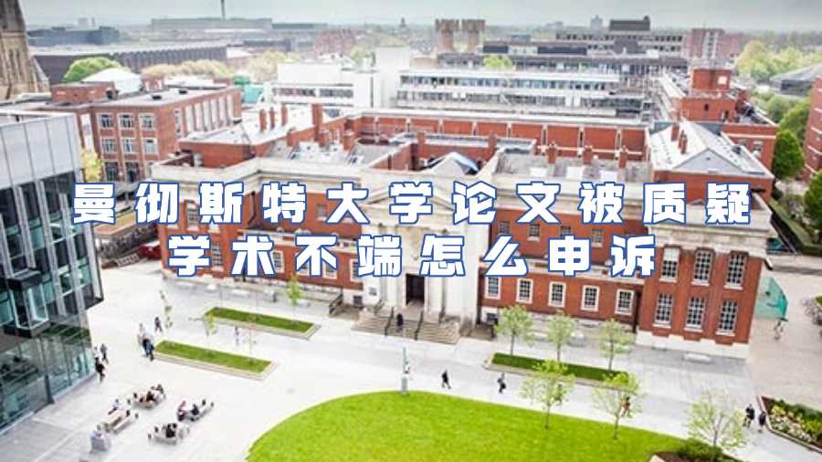 曼徹斯特大學(xué)學(xué)術(shù)不端申訴