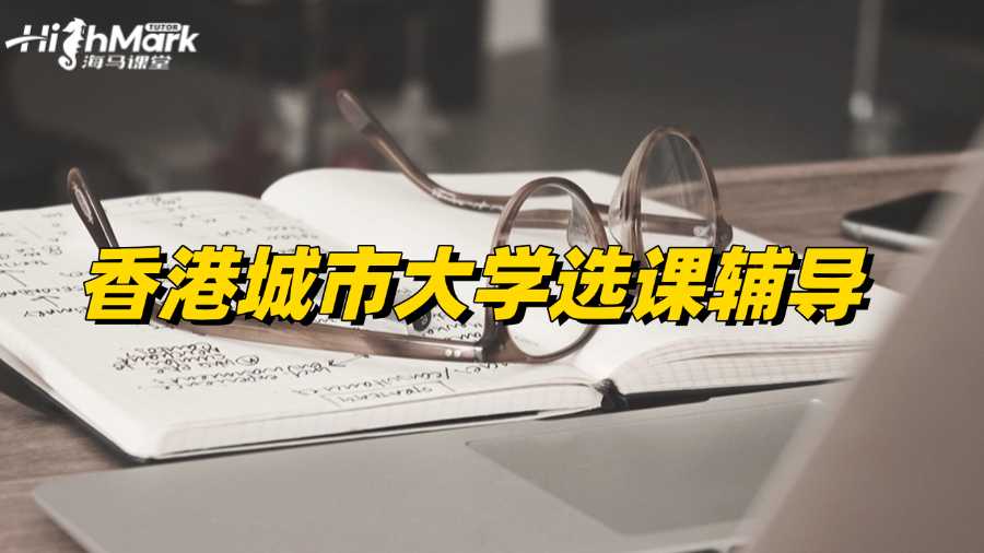 香港城市大學(xué)選課輔導(dǎo)，助你選到輕松好課!