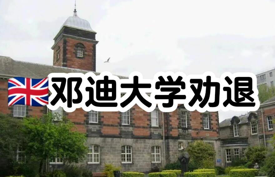鄧迪大學(xué)勸退怎么辦