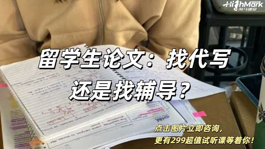 留學生論文：找代寫還是找輔導(dǎo)？