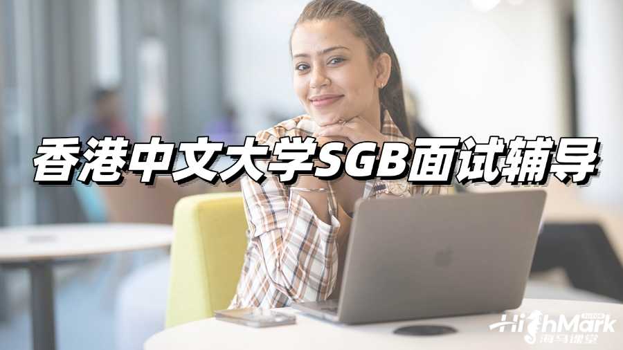 香港中文大學(xué)SGB面試輔導(dǎo)