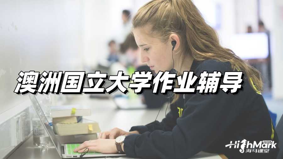 澳洲國立大學作業(yè)輔導，提分需要有方法!