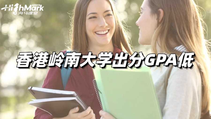 香港嶺南大學(xué)Final出分,GPA低怎么辦啊?