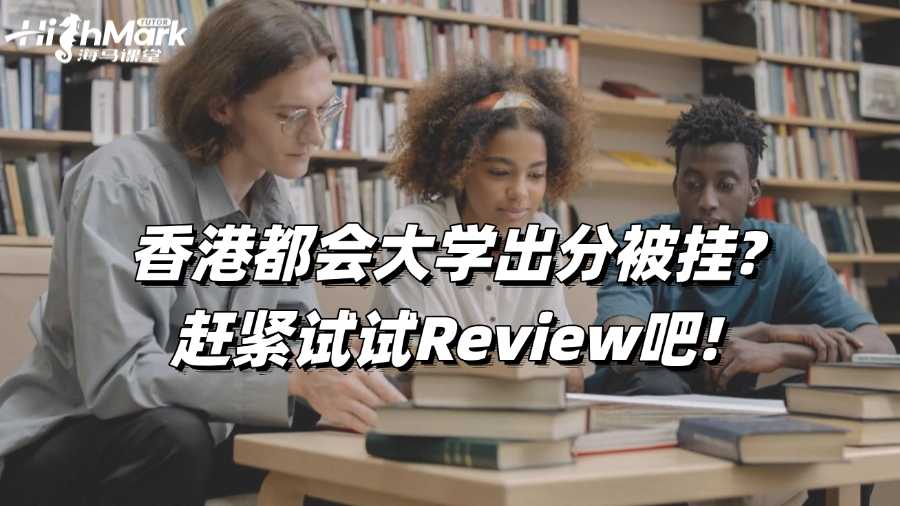 香港都會大學出分被掛?趕緊試試Review吧!