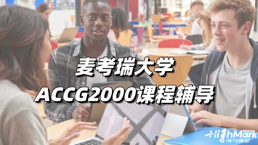 麥考瑞大學(xué)ACCG2000課程輔導(dǎo)老師有嗎?