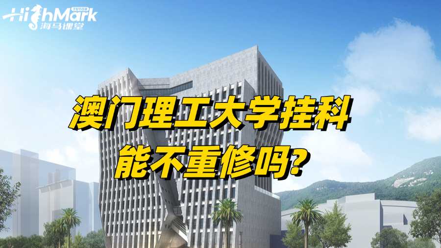 澳門理工大學掛科，能不重修嗎?