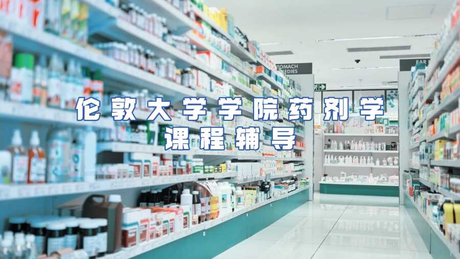 倫敦大學學院藥劑學課程輔導(dǎo)