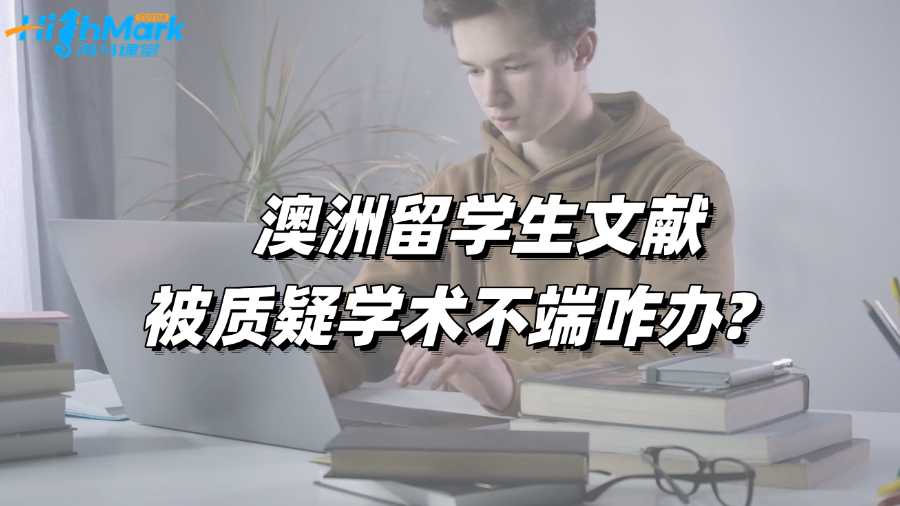 澳洲留學(xué)生文獻(xiàn)被質(zhì)疑學(xué)術(shù)不端咋辦?