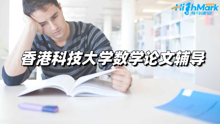 香港科技大學(xué)數(shù)學(xué)論文輔導(dǎo)機(jī)構(gòu)哪家好?
