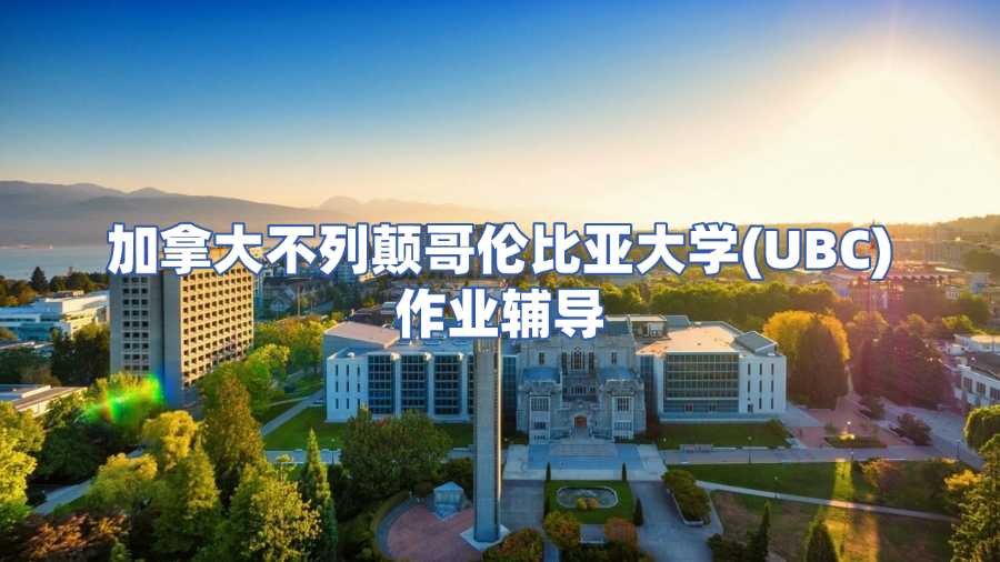 加拿大不列顛哥倫比亞大學(UBC)作業(yè)輔導(dǎo)