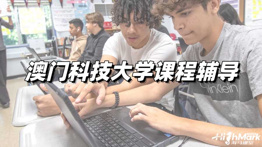 澳門(mén)科技大學(xué)課程輔導(dǎo)，想試試A+的感覺(jué)嗎?