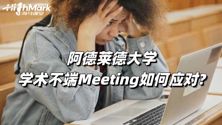 阿德萊德大學(xué)學(xué)術(shù)不端Meeting如何應(yīng)對(duì)?