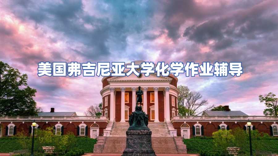 美國(guó)弗吉尼亞大學(xué)化學(xué)作業(yè)輔導(dǎo)