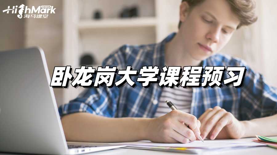 臥龍崗大學(xué)課程預(yù)習(xí)