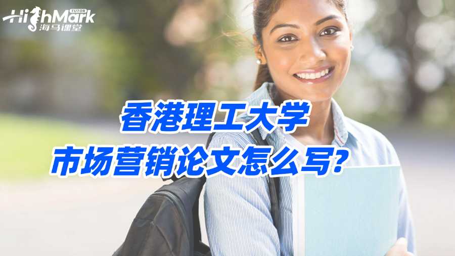香港理工大學(xué)市場營銷論文怎么寫?