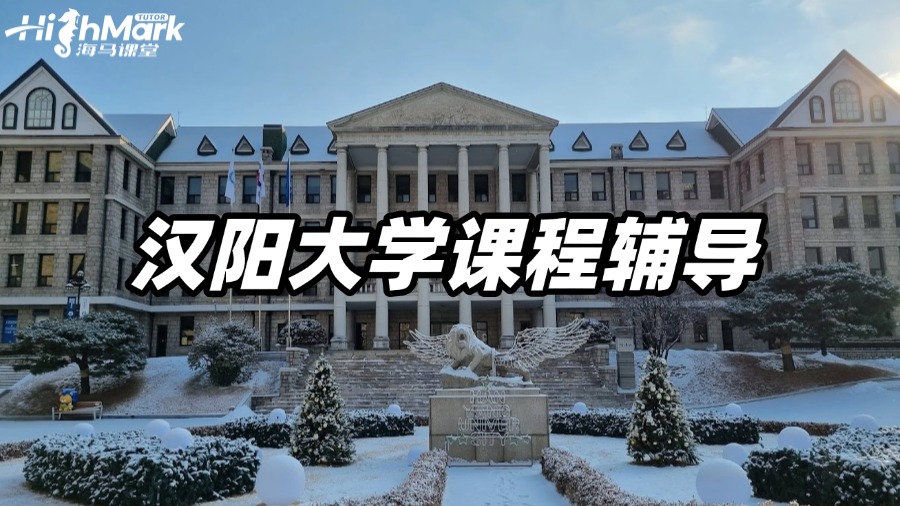 漢陽(yáng)大學(xué)課程輔導(dǎo),要逆襲不要等待!