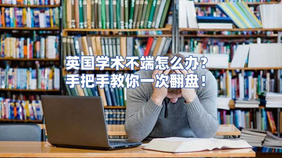 英國(guó)學(xué)術(shù)不端申訴