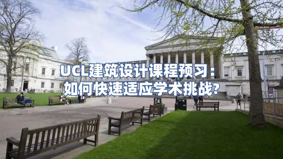 UCL建筑設(shè)計(jì)課程預(yù)習(xí)