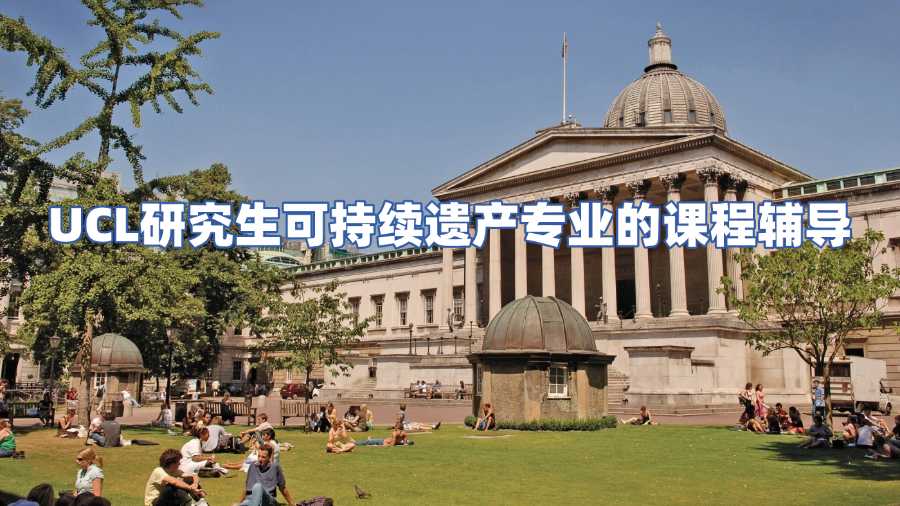 UCL研究生可持續(xù)遺產(chǎn)專業(yè)的課程輔導(dǎo)