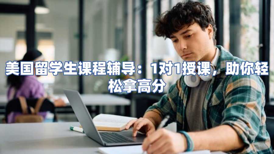 美國留學(xué)生課程輔導(dǎo)