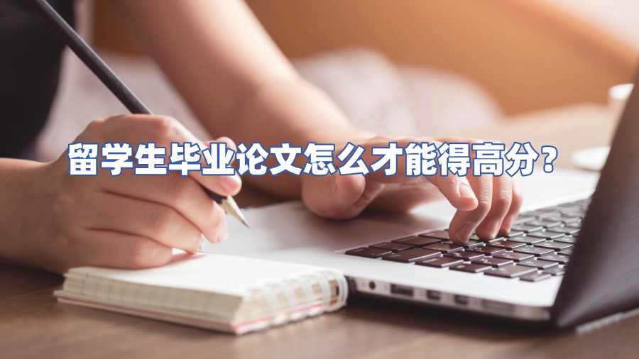 留學(xué)生畢業(yè)論文輔導(dǎo)