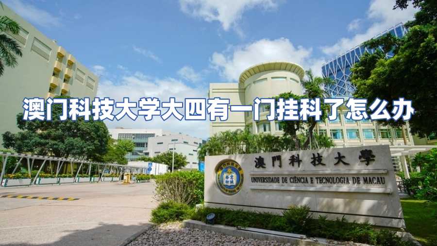 澳門科技大學掛科申訴