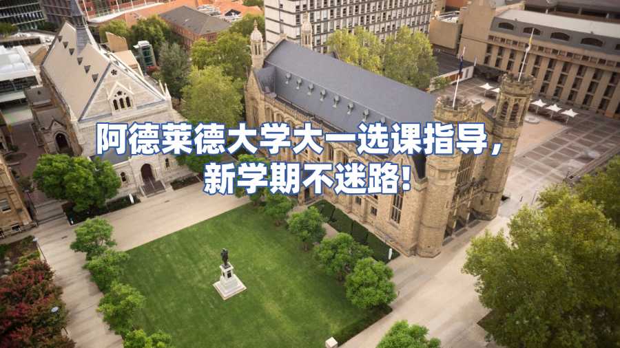 阿德萊德大學(xué)選課指導(dǎo)