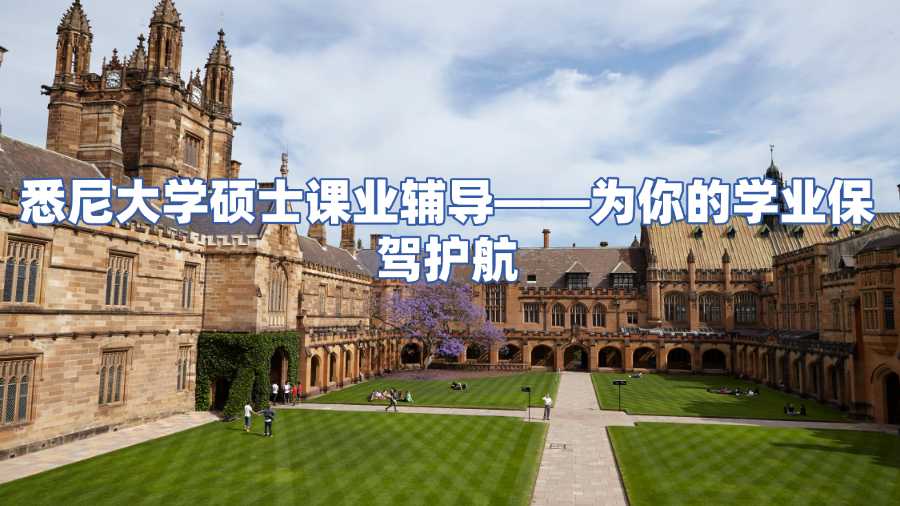 悉尼大學(xué)碩士課業(yè)輔導(dǎo)