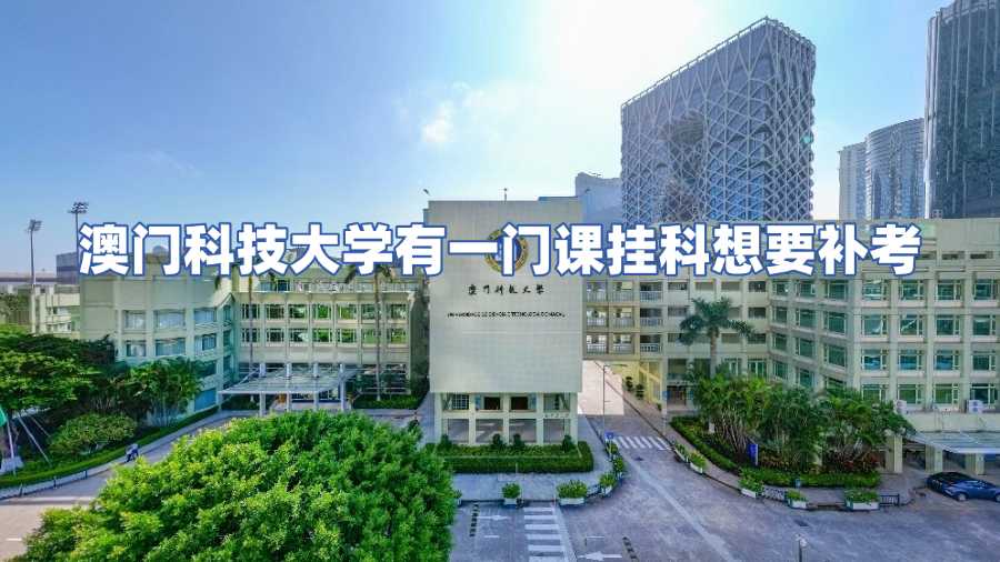 澳門科技大學(xué)有一門課掛科想要補考