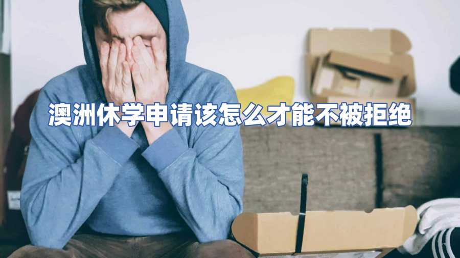 澳洲休學(xué)申請(qǐng)