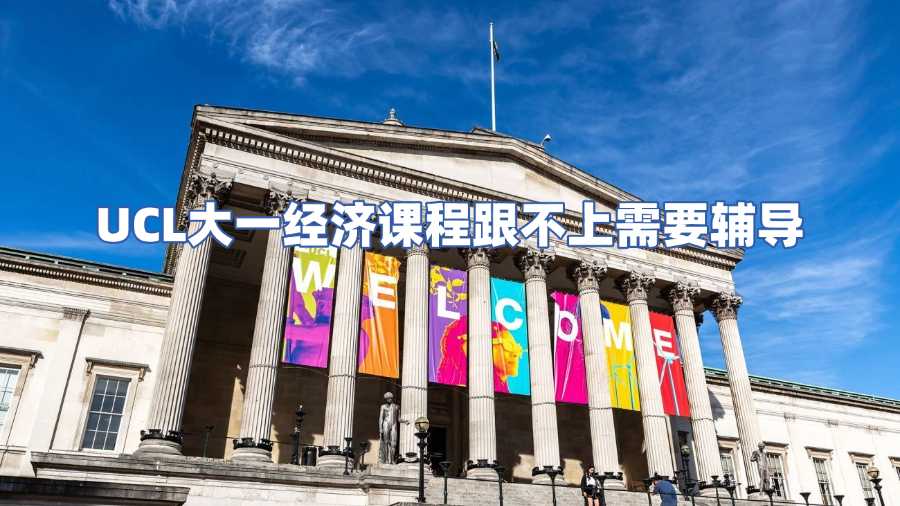 UCL大一經(jīng)濟(jì)課程輔導(dǎo)