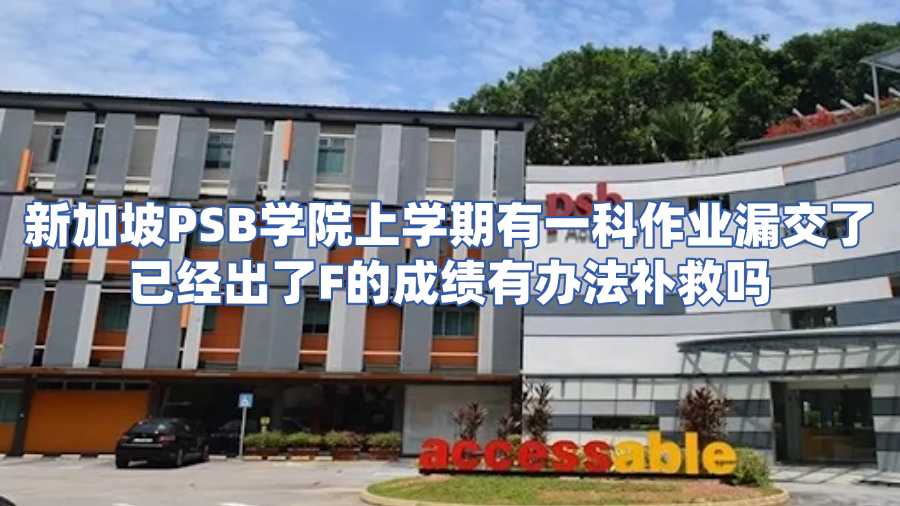 新加坡psb學(xué)院掛科申訴