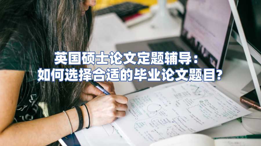 英國碩士論文定題輔導(dǎo)