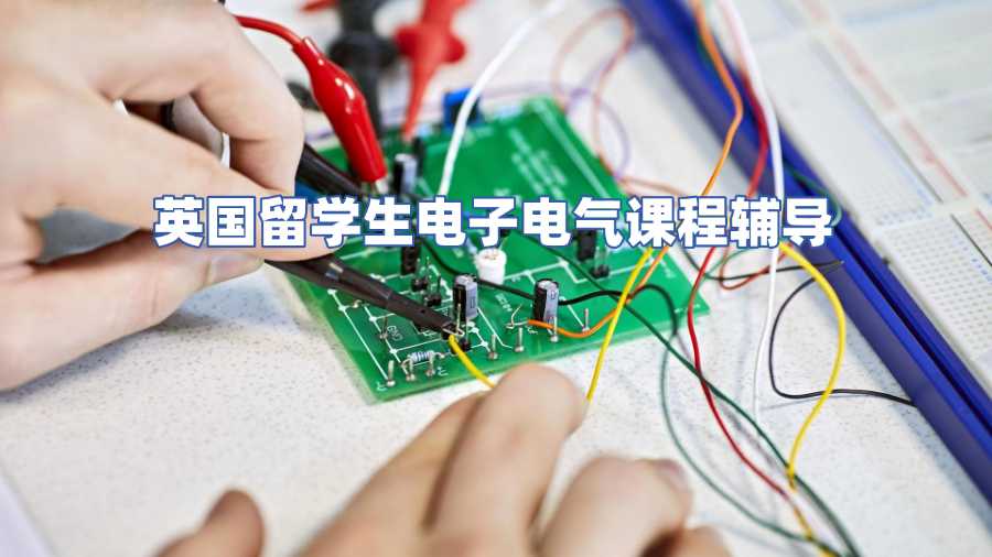 英國留學生電子電氣課程輔導