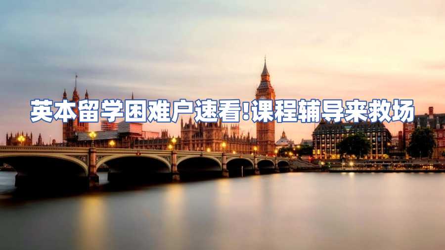 英國留學(xué)生課程輔導(dǎo)