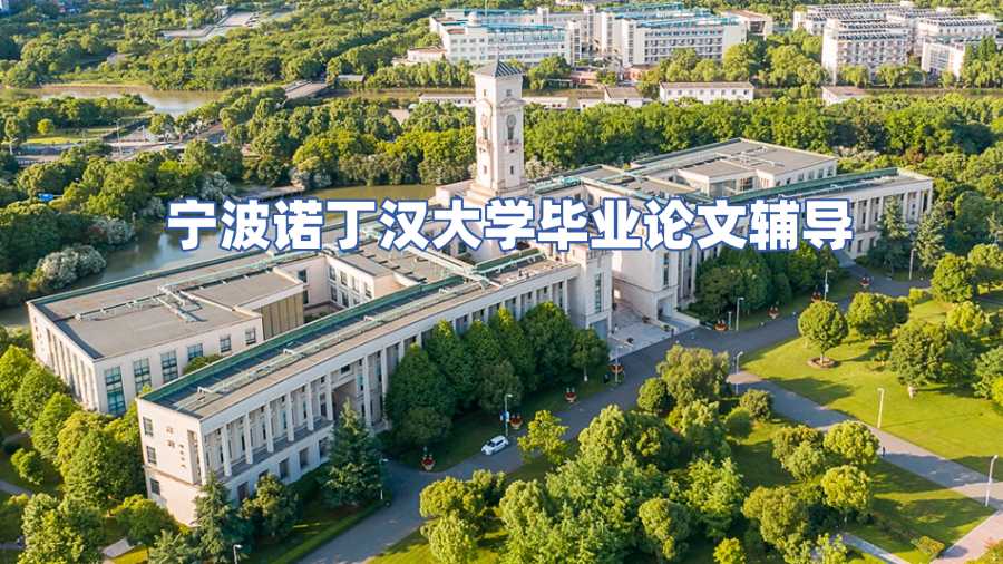 寧波諾丁漢大學(xué)畢業(yè)論文輔導(dǎo)