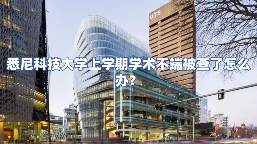悉尼科技大學(xué)上學(xué)期學(xué)術(shù)不端被查了怎么辦