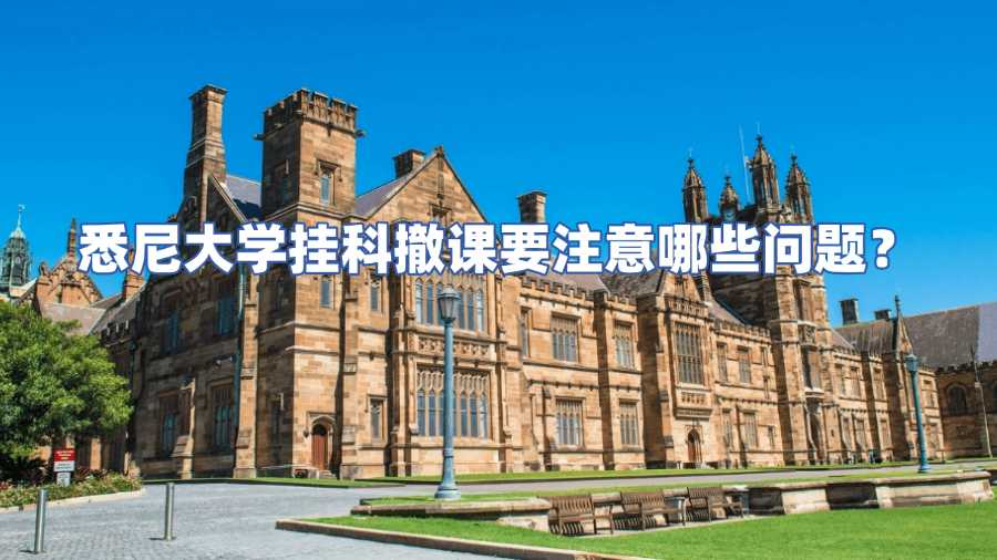 悉尼大學(xué)掛科撤課