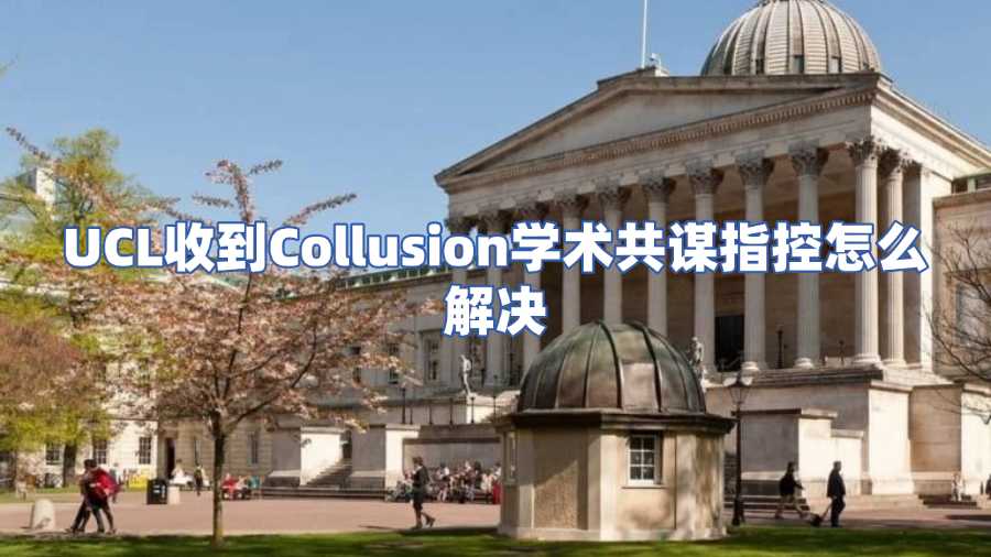 UCL收到Collusion學(xué)術(shù)共謀指控怎么解決